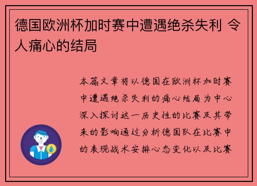 德国欧洲杯加时赛中遭遇绝杀失利 令人痛心的结局