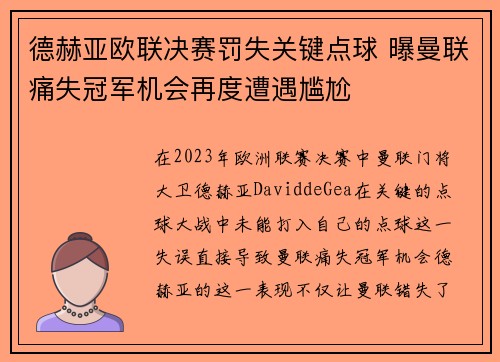 德赫亚欧联决赛罚失关键点球 曝曼联痛失冠军机会再度遭遇尴尬