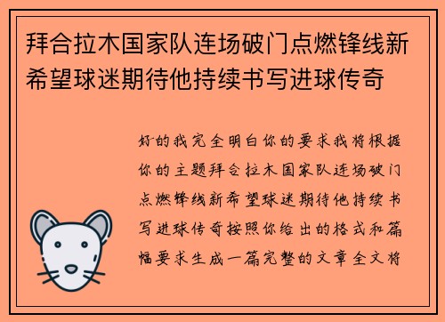 拜合拉木国家队连场破门点燃锋线新希望球迷期待他持续书写进球传奇