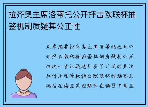拉齐奥主席洛蒂托公开抨击欧联杯抽签机制质疑其公正性