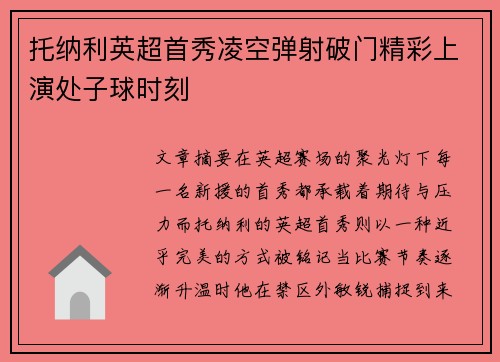 托纳利英超首秀凌空弹射破门精彩上演处子球时刻