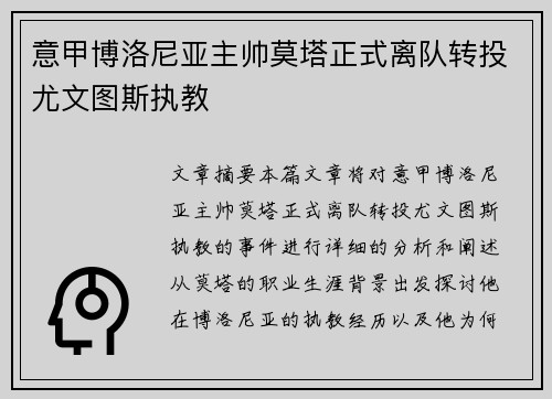 意甲博洛尼亚主帅莫塔正式离队转投尤文图斯执教 意甲博洛尼亚主帅莫塔正式离队转投尤文图斯执教