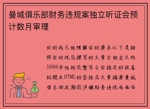 曼城俱乐部财务违规案独立听证会预计数月审理