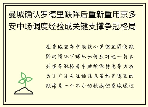 曼城确认罗德里缺阵后重新重用京多安中场调度经验成关键支撑争冠格局