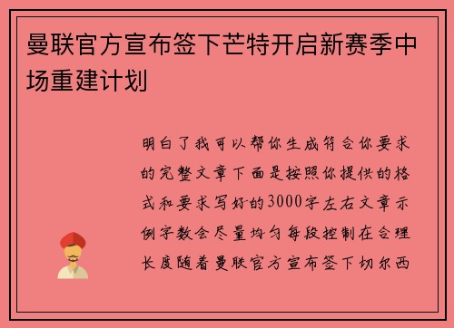 曼联官方宣布签下芒特开启新赛季中场重建计划