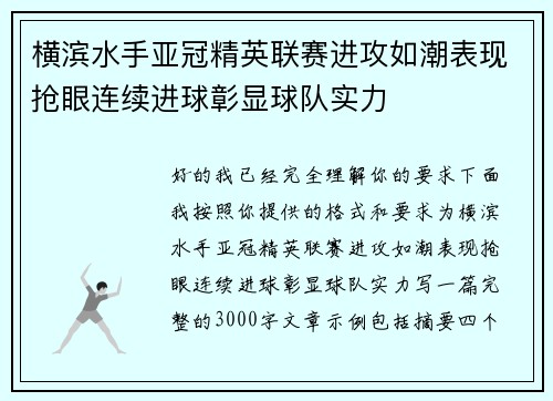 横滨水手亚冠精英联赛进攻如潮表现抢眼连续进球彰显球队实力