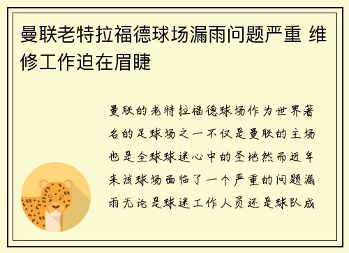 曼联老特拉福德球场漏雨问题严重 维修工作迫在眉睫