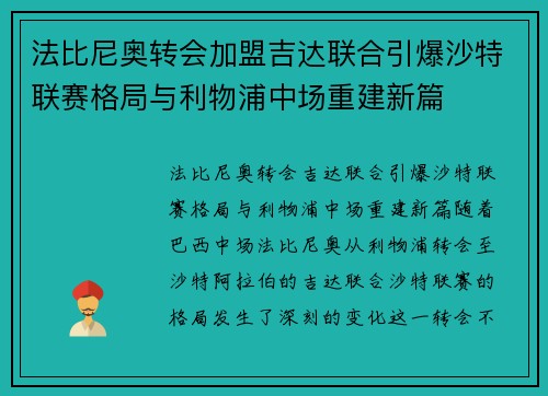 法比尼奥转会加盟吉达联合引爆沙特联赛格局与利物浦中场重建新篇