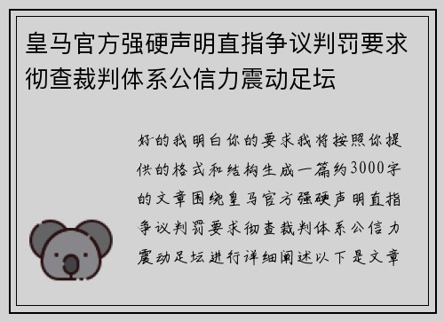 皇马官方强硬声明直指争议判罚要求彻查裁判体系公信力震动足坛 皇马官方强硬声明直指争议判罚要求彻查裁判体系公信力震动足坛