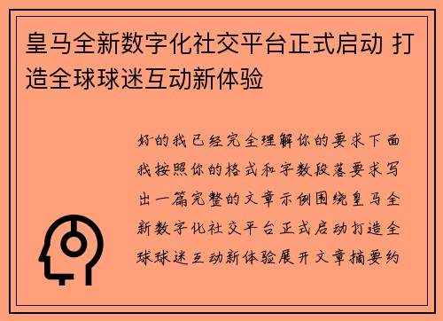 皇马全新数字化社交平台正式启动 打造全球球迷互动新体验