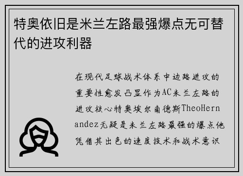 特奥依旧是米兰左路最强爆点无可替代的进攻利器