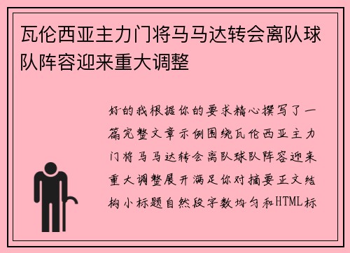 瓦伦西亚主力门将马马达转会离队球队阵容迎来重大调整 瓦伦西亚主力门将马马达转会离队球队阵容迎来重大调整