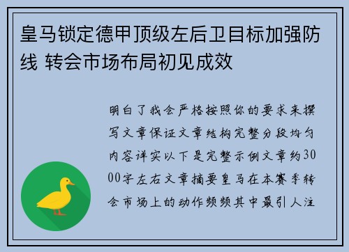 皇马锁定德甲顶级左后卫目标加强防线 转会市场布局初见成效 皇马锁定德甲顶级左后卫目标加强防线 转会市场布局初见成效