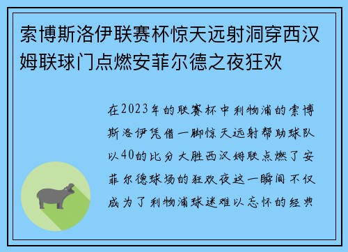 索博斯洛伊联赛杯惊天远射洞穿西汉姆联球门点燃安菲尔德之夜狂欢