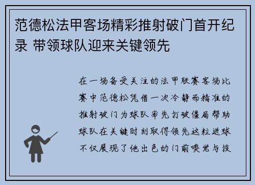 范德松法甲客场精彩推射破门首开纪录 带领球队迎来关键领先