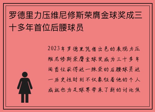 罗德里力压维尼修斯荣膺金球奖成三十多年首位后腰球员