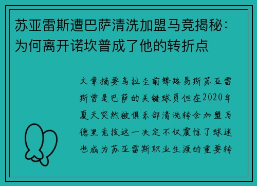 苏亚雷斯遭巴萨清洗加盟马竞揭秘：为何离开诺坎普成了他的转折点