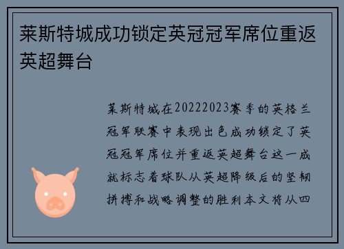 莱斯特城成功锁定英冠冠军席位重返英超舞台 莱斯特城成功锁定英冠冠军席位重返英超舞台