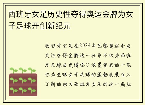 西班牙女足历史性夺得奥运金牌为女子足球开创新纪元 西班牙女足历史性夺得奥运金牌为女子足球开创新纪元