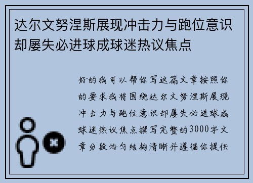 达尔文努涅斯展现冲击力与跑位意识却屡失必进球成球迷热议焦点 达尔文努涅斯展现冲击力与跑位意识却屡失必进球成球迷热议焦点