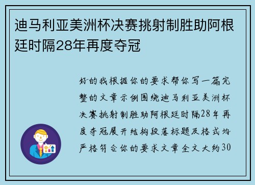 迪马利亚美洲杯决赛挑射制胜助阿根廷时隔28年再度夺冠