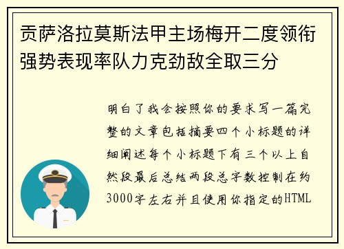 贡萨洛拉莫斯法甲主场梅开二度领衔强势表现率队力克劲敌全取三分