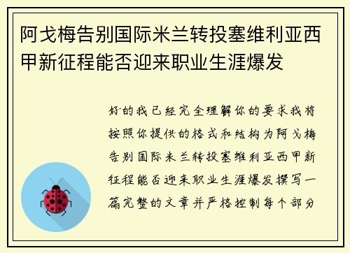 阿戈梅告别国际米兰转投塞维利亚西甲新征程能否迎来职业生涯爆发