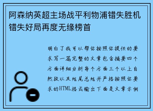 阿森纳英超主场战平利物浦错失胜机错失好局再度无缘榜首