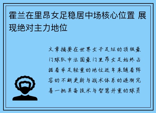 霍兰在里昂女足稳居中场核心位置 展现绝对主力地位 霍兰在里昂女足稳居中场核心位置 展现绝对主力地位