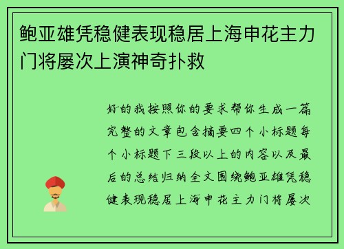 鲍亚雄凭稳健表现稳居上海申花主力门将屡次上演神奇扑救