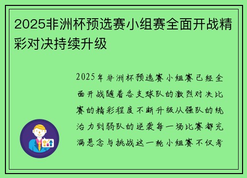 2025非洲杯预选赛小组赛全面开战精彩对决持续升级 2025非洲杯预选赛小组赛全面开战精彩对决持续升级