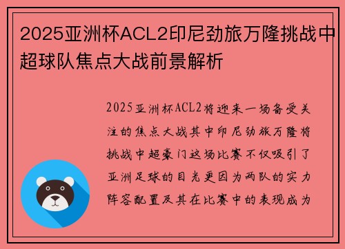 2025亚洲杯ACL2印尼劲旅万隆挑战中超球队焦点大战前景解析