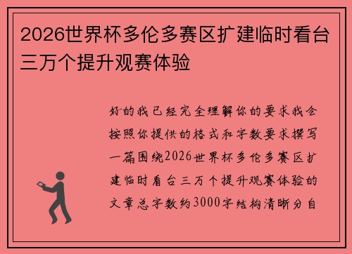 2026世界杯多伦多赛区扩建临时看台三万个提升观赛体验