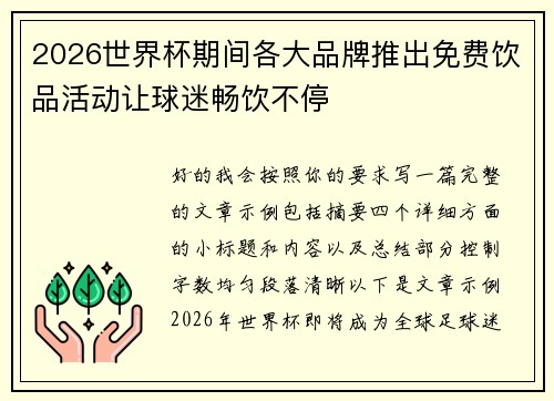2026世界杯期间各大品牌推出免费饮品活动让球迷畅饮不停