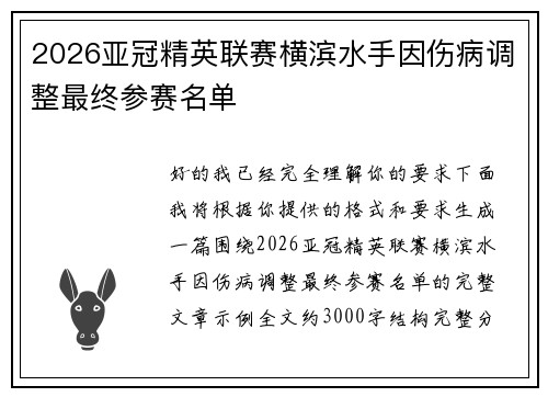 2026亚冠精英联赛横滨水手因伤病调整最终参赛名单