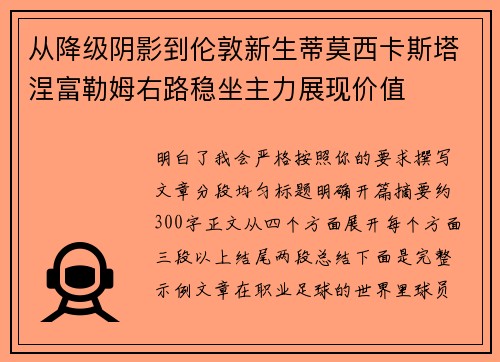 从降级阴影到伦敦新生蒂莫西卡斯塔涅富勒姆右路稳坐主力展现价值