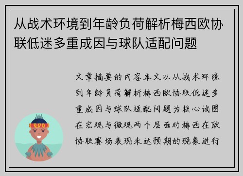 从战术环境到年龄负荷解析梅西欧协联低迷多重成因与球队适配问题 从战术环境到年龄负荷解析梅西欧协联低迷多重成因与球队适配问题