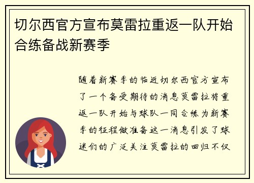 切尔西官方宣布莫雷拉重返一队开始合练备战新赛季