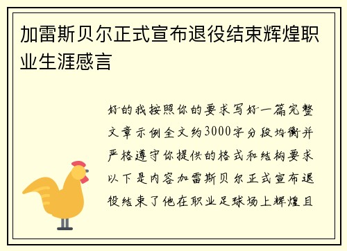 加雷斯贝尔正式宣布退役结束辉煌职业生涯感言 加雷斯贝尔正式宣布退役结束辉煌职业生涯感言