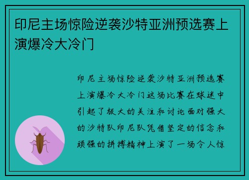 印尼主场惊险逆袭沙特亚洲预选赛上演爆冷大冷门 印尼主场惊险逆袭沙特亚洲预选赛上演爆冷大冷门