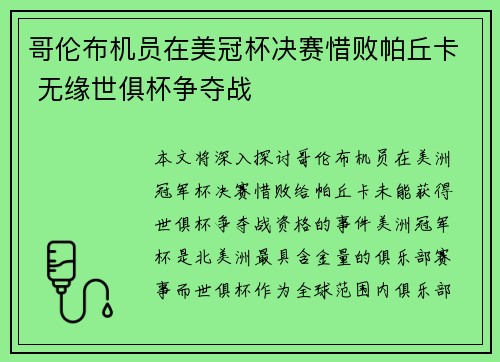 哥伦布机员在美冠杯决赛惜败帕丘卡 无缘世俱杯争夺战 哥伦布机员在美冠杯决赛惜败帕丘卡 无缘世俱杯争夺战