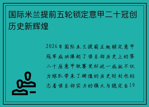 国际米兰提前五轮锁定意甲二十冠创历史新辉煌 国际米兰提前五轮锁定意甲二十冠创历史新辉煌