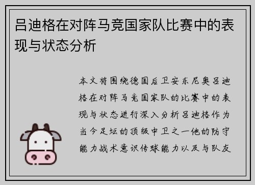 吕迪格在对阵马竞国家队比赛中的表现与状态分析