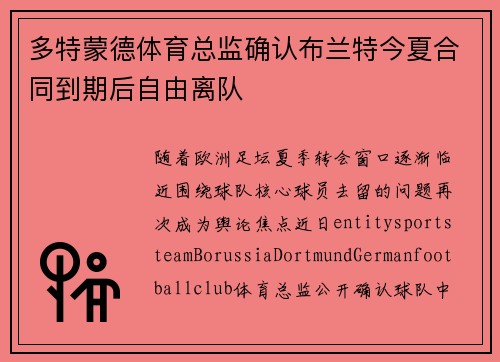 多特蒙德体育总监确认布兰特今夏合同到期后自由离队
