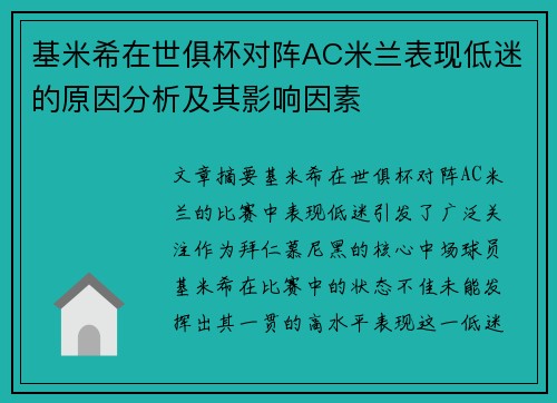 基米希在世俱杯对阵AC米兰表现低迷的原因分析及其影响因素 基米希在世俱杯对阵AC米兰表现低迷的原因分析及其影响因素