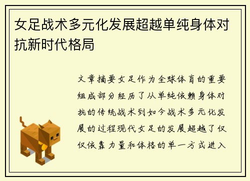 女足战术多元化发展超越单纯身体对抗新时代格局