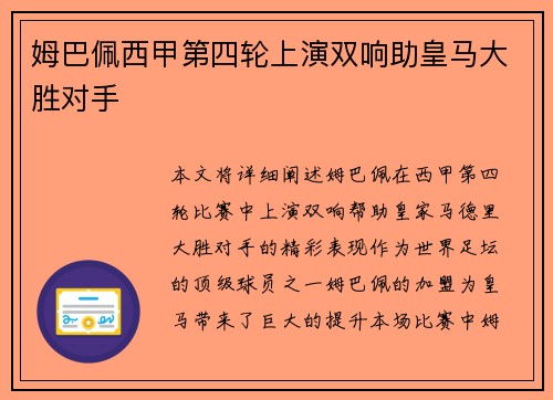姆巴佩西甲第四轮上演双响助皇马大胜对手 姆巴佩西甲第四轮上演双响助皇马大胜对手