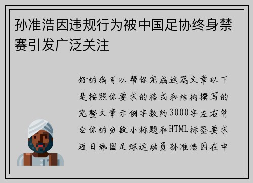 孙准浩因违规行为被中国足协终身禁赛引发广泛关注