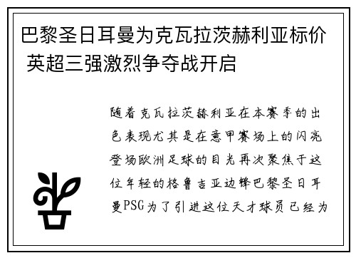 巴黎圣日耳曼为克瓦拉茨赫利亚标价 英超三强激烈争夺战开启
