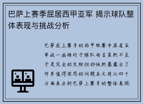 巴萨上赛季屈居西甲亚军 揭示球队整体表现与挑战分析